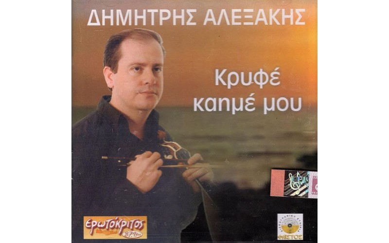 Αλεξάκης Δημήτρης - Κρυφέ καημέ μου